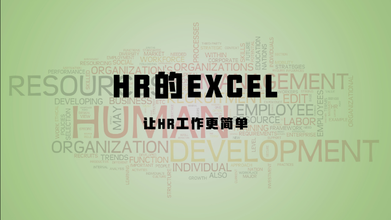 HR的Excel