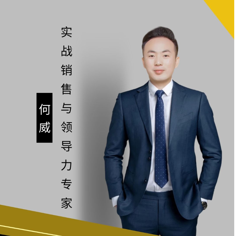 何威