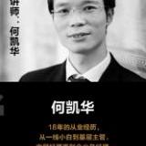 何凯华