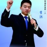 李洪