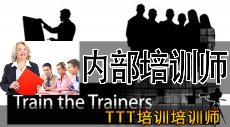 TTT企业讲师实战特训